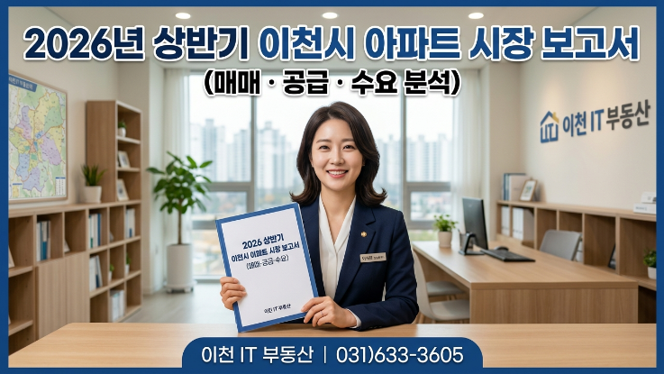  2026 이천 아파트 분양 일정 총정리 | 공급 증가 vs 수요 변화 핵심 분석