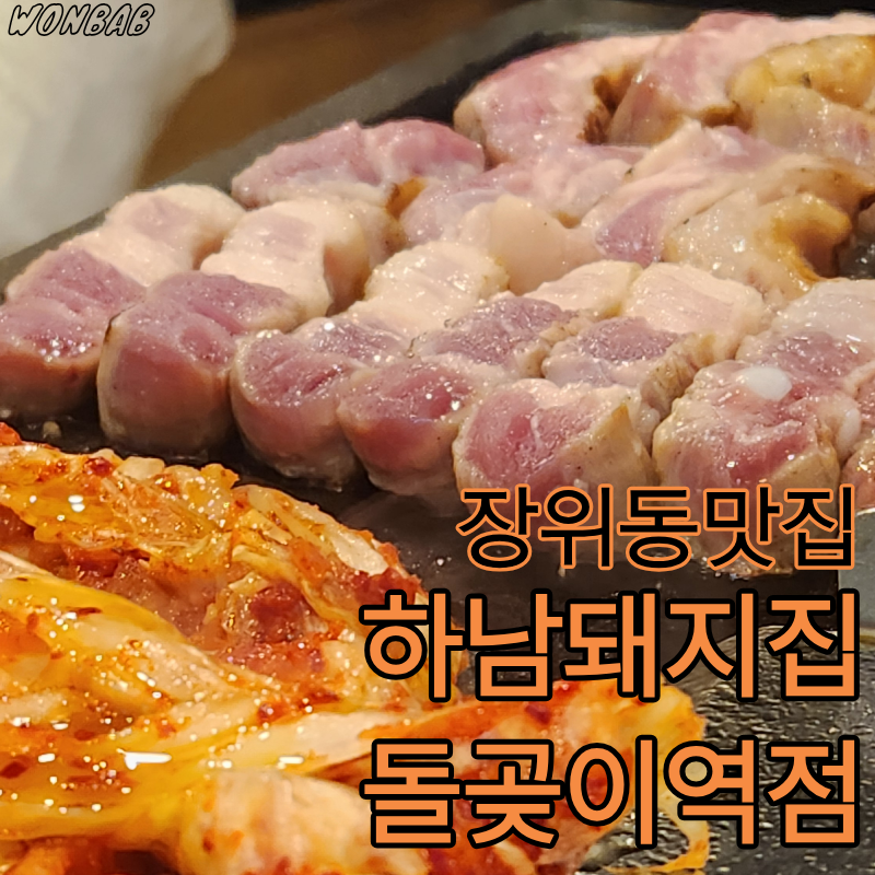 하남돼지집 돌곶이역점