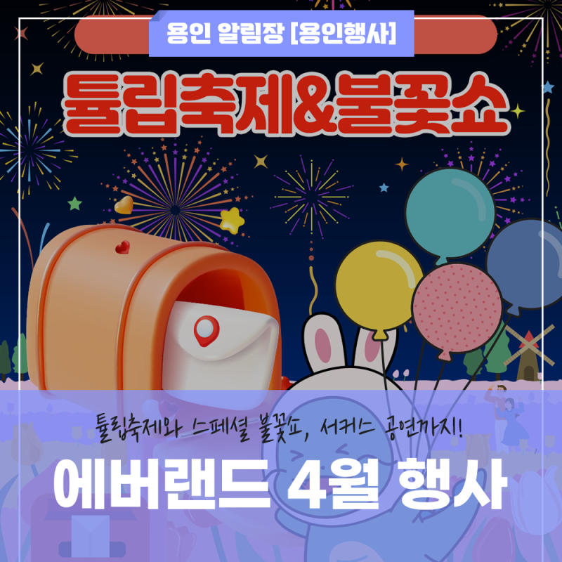 [용인 관광 소식] 4월 더욱 풍성한 에버랜드 행사 총정리