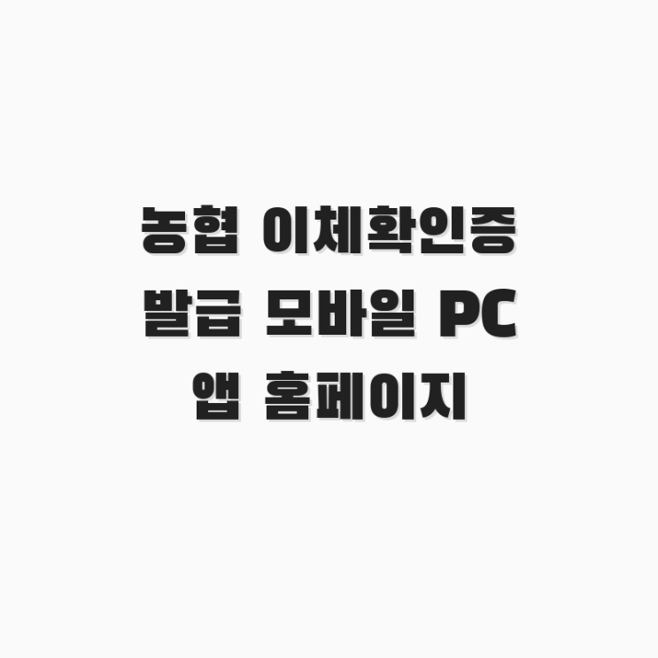  농협 이체확인증 발급 모바일 PC 앱 홈페이지