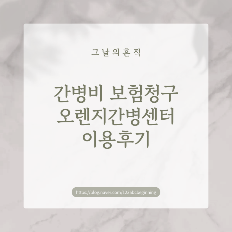 두번째 간병비 보험 청구! 오렌지간병센터 이용 후기