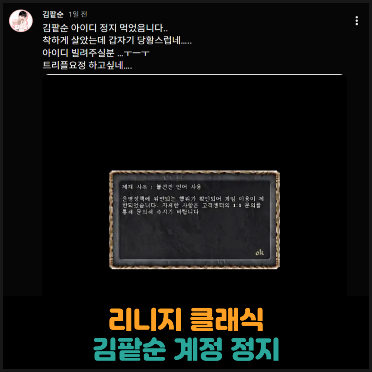  리니지 클래식, 김팥순 계정 정지