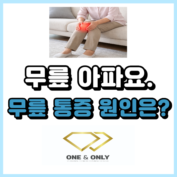 무릎이 아픈 이유? 무릎 통증 원인 정리해 드릴게요.