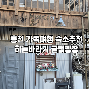 홍천 가족숙소 시설좋은 하늘바라기 글램핑장 5인가족 방문후기