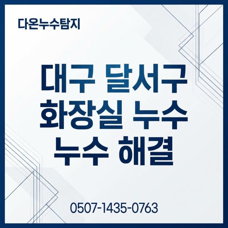  대구 달서구 누수탐지 업체 주택 화장실 방수공사 보험처리