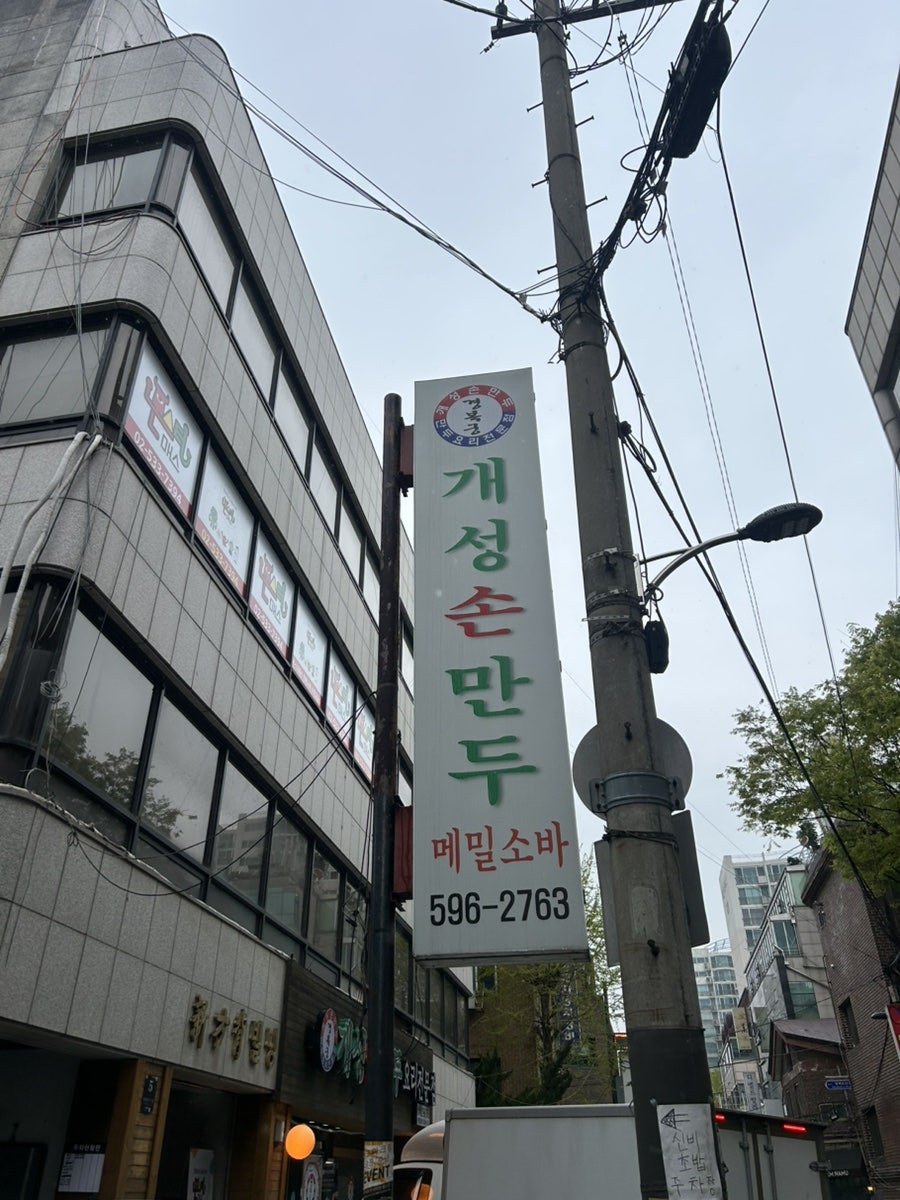 개성손만두 방배점 사진 1