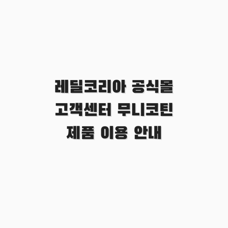  레딜코리아 공식몰 고객센터 무니코틴 제품 이용 안내