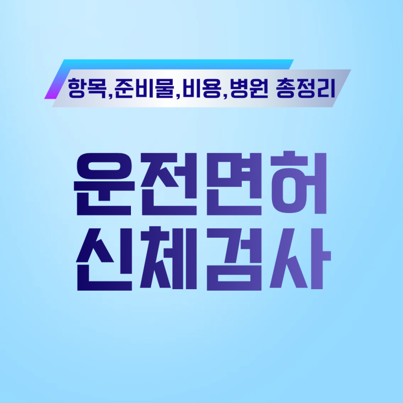 운전면허 신체검사 항목 준비물 비용 총정리 | 보건소, 지정병원 이것만 보면 끝