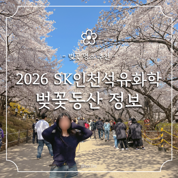  SK인천석유화학 벚꽃동산 개방일정, 주차정보, 인천 벚꽃명소 가볼만한 곳
