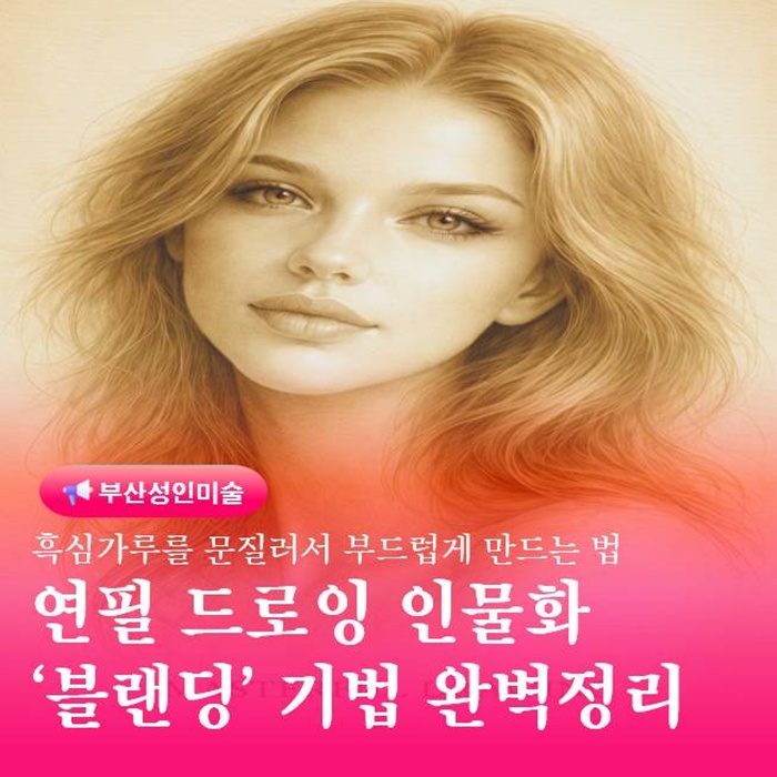  연필 드로잉 인물화 블렌딩 제대로 쓰는 방법 초보 필수