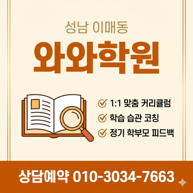  성남 이매동 수학 와와 영어 중3 소수정예학원 | 고등 입시 전 성적 역전의 기회