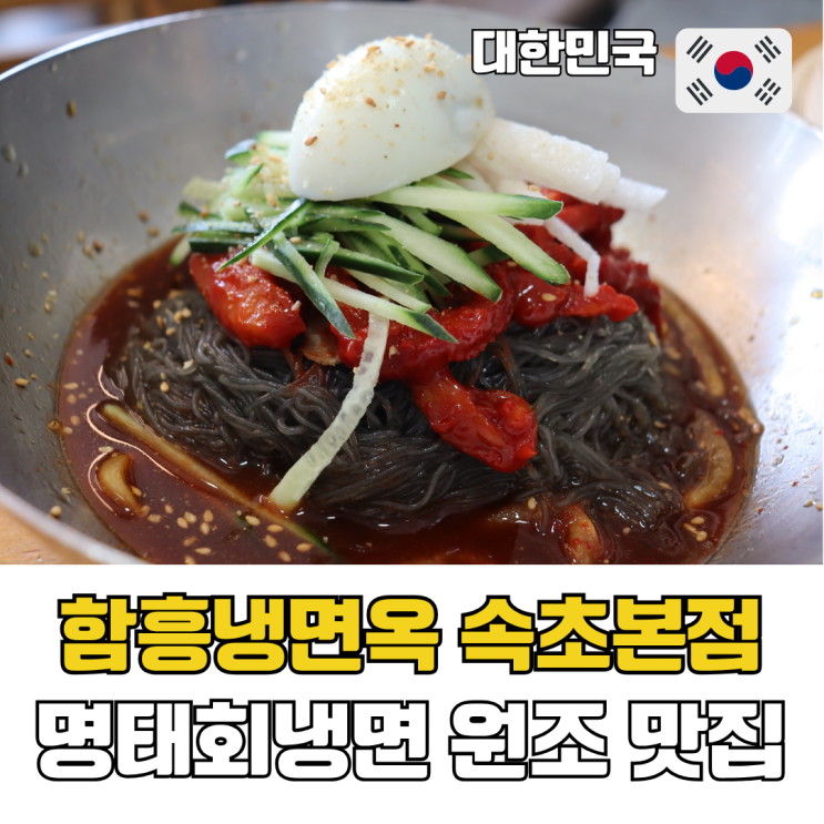  속초 함흥냉면 맛집 72년 전통 명태회냉면 원조 함흥냉면옥 속초본점