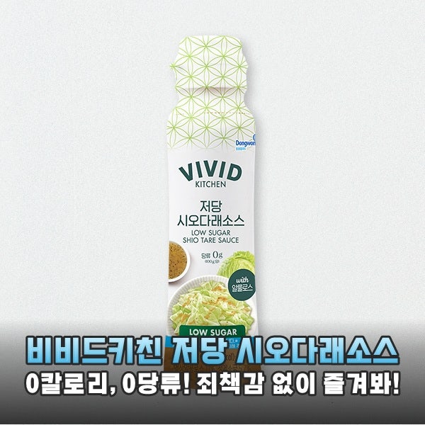 0칼로리 저당 시오다래소스, 다이어트 식단도 맛있게 만드는 비비드키친의 마법