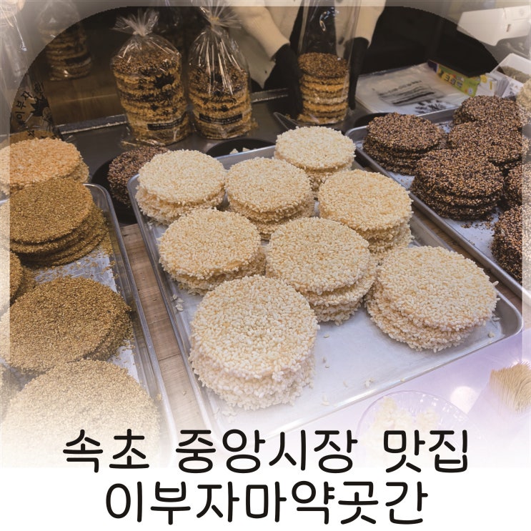 속초 중앙시장 맛집 이부자마약곳간, 속초에서 만난 건강한 간식