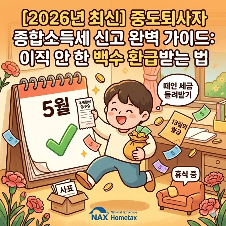  2026년 중도퇴사자 종합소득세 신고 완벽 가이드: 이직 안 한 백수 환급받는 법
