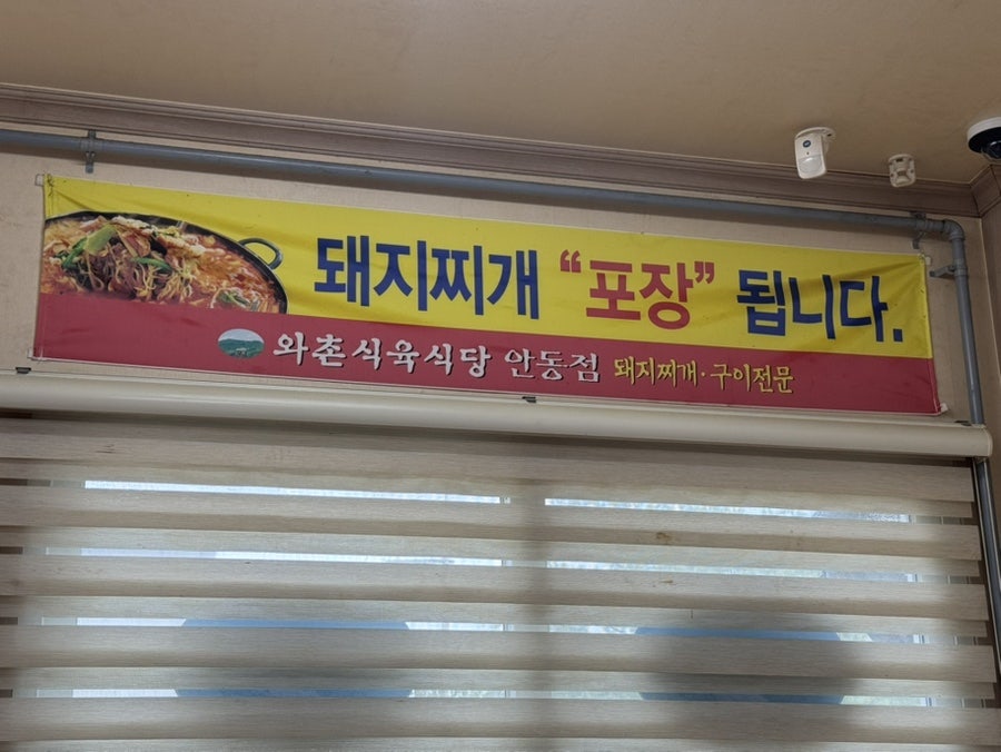 와촌식육식당 안동점 사진 3