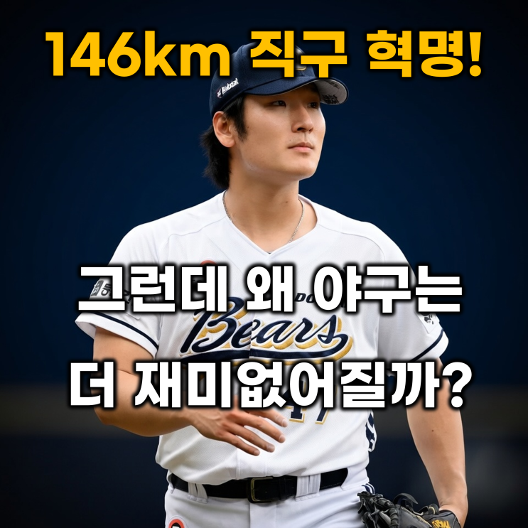 [2026 프로야구 평균 구속의 배신] KBO 146km 직구 평균구속과 경기당 볼....