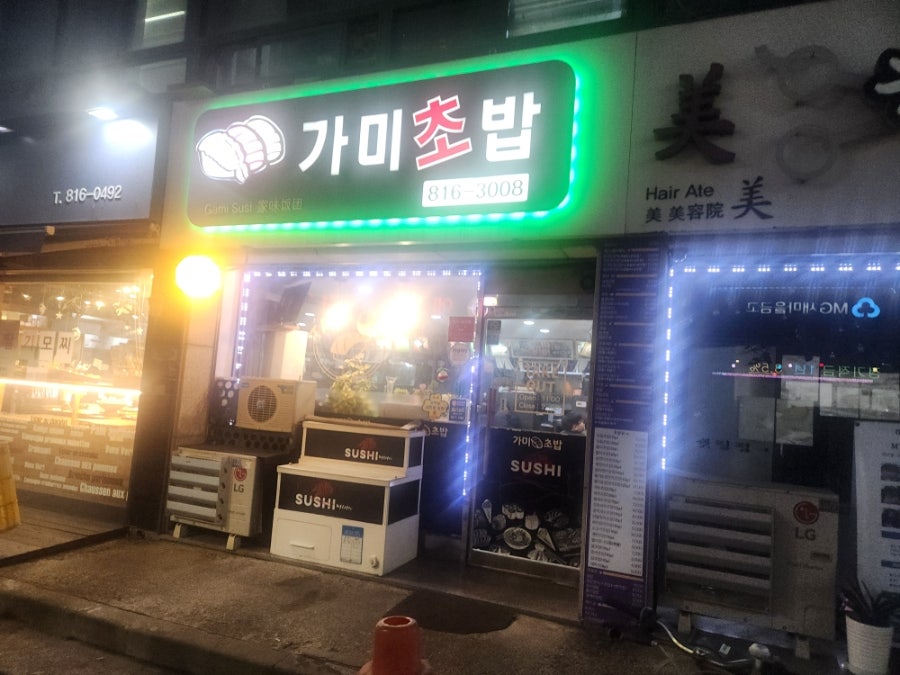 가미초밥 선학점 사진 1