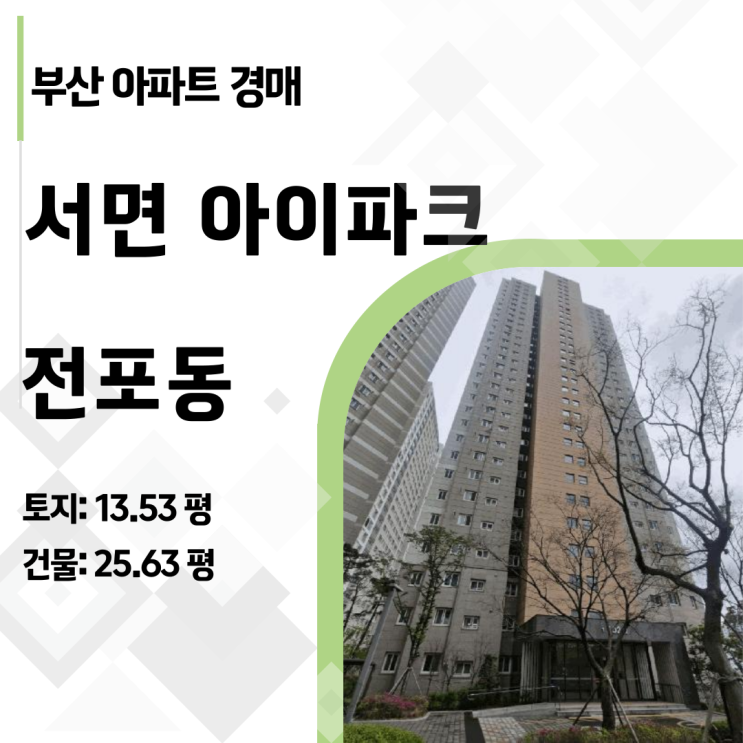  [부산경매] 서면아이파크 1단지 27층 아파트, 실거래가 대비 2.5억 싼 기회! (2025타경1237)