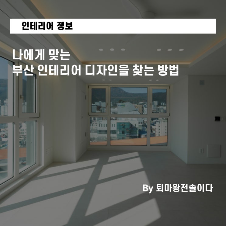  나에게 맞는 부산 인테리어 디자인을 찾는 방법