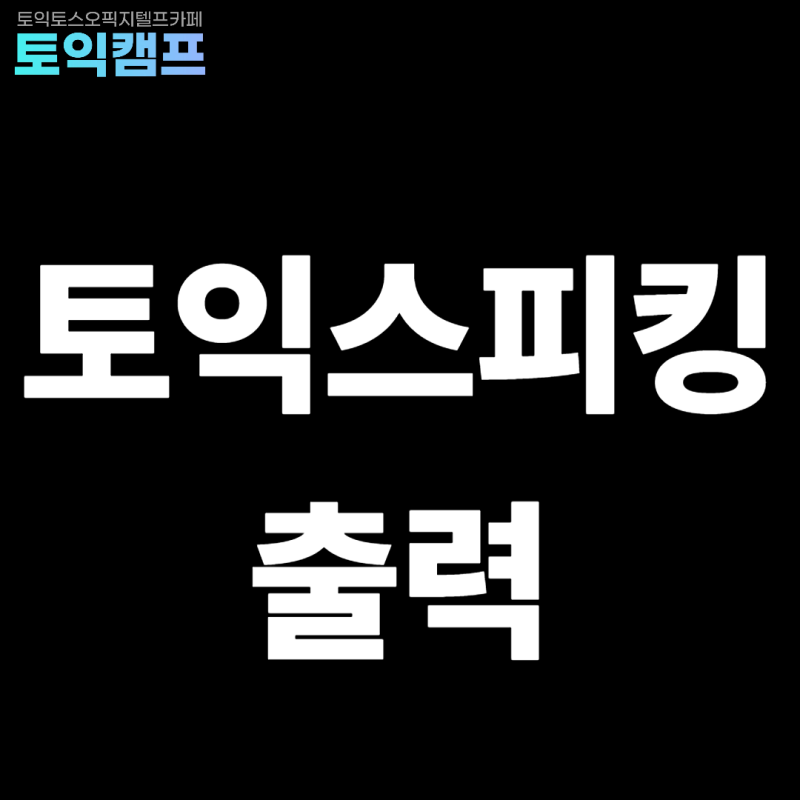 토익스피킹 출력 방법 (+토익스피킹 성적표 pdf)