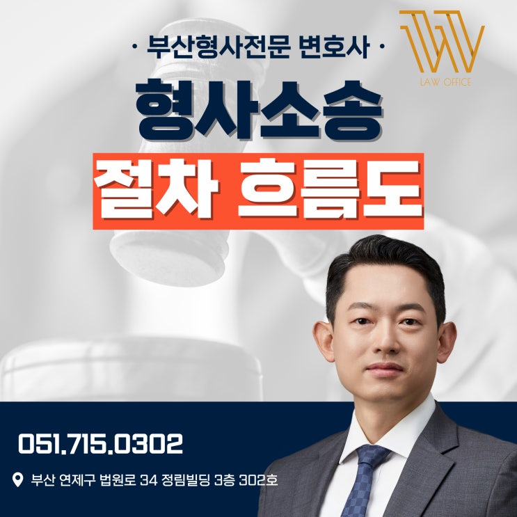  부산형사소송 절차 과정과 기간 주의사항 (변호사 칼럼)