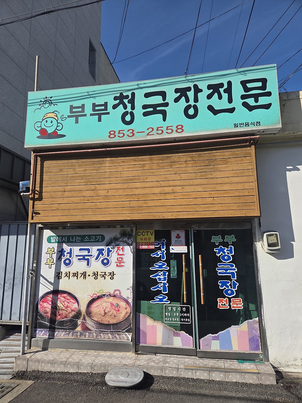 부부청국장전문 사진 2