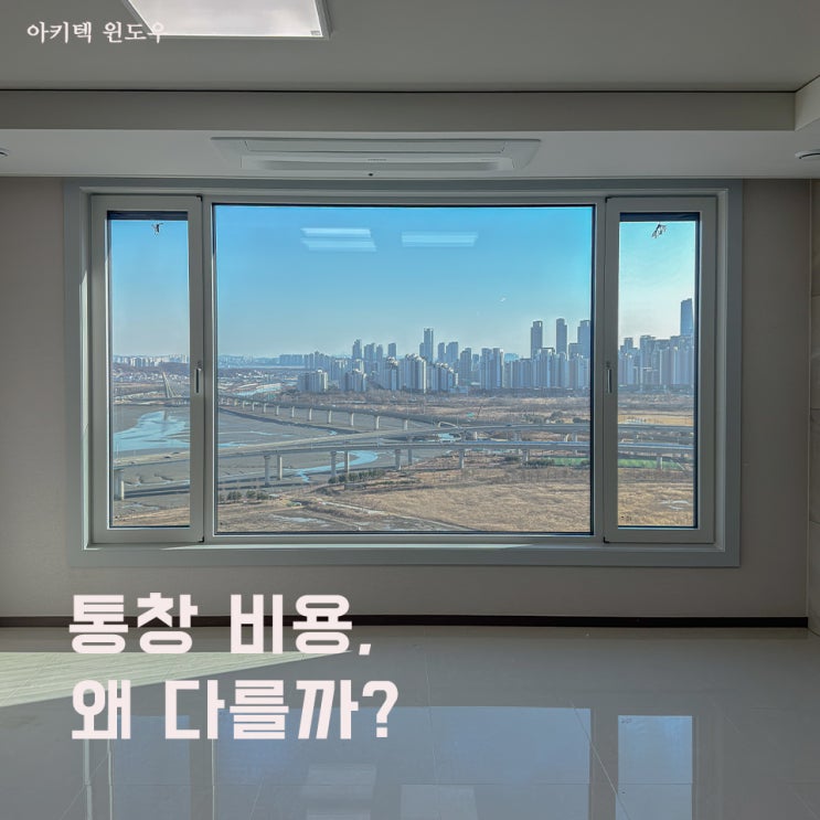  창호노트 | 통창 시공 비용, 현장마다 달라지는 주요 기준 5가지