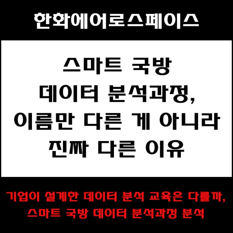  IT컨설턴트가 본 스마트 국방 데이터 분석과정, 한화에어로스페이스 설계 교육의 장점! 다른 부트캠프와 차이