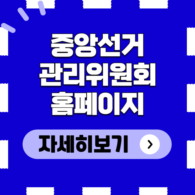 <b>중앙선거관리위원회 홈페이지</b> 하는일 www.nec.go.kr