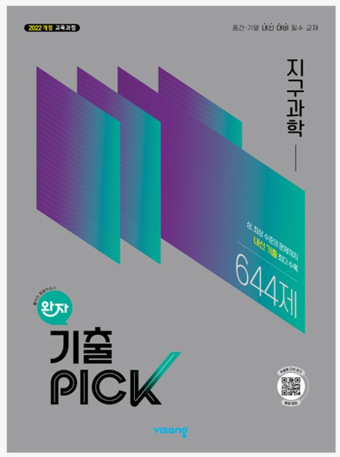 완자 기출픽 고등 지구과학, 생명과학 (22개정) 정답, 답지
