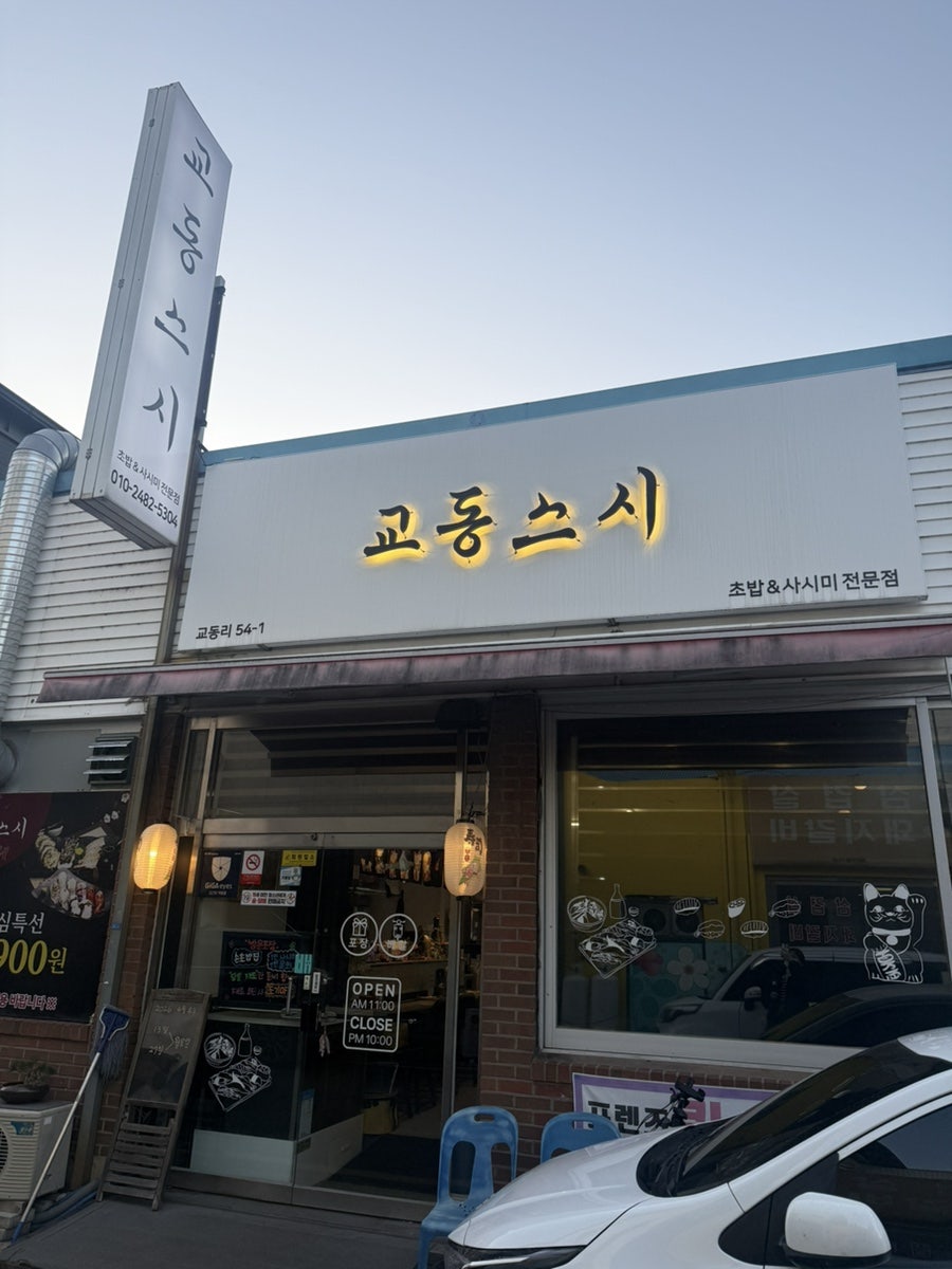 교동스시 사진 2