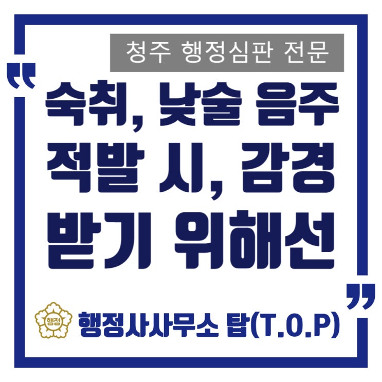  [청주 행정사] 숙취 음주운전, 낮술 적발 면허 취소 구제(감경) 받기 위한 방법은 / 행정심판 청구 / 오송, 오창, 증평