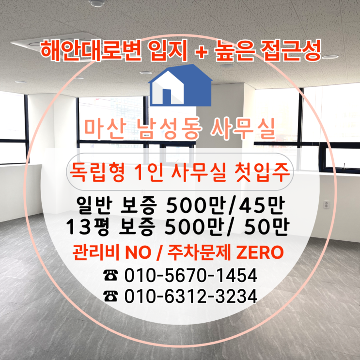  [마산남성동사무실 임대] 첫 입주 가능한 9~13평 소형 오피스, 선택가능 총 8개호실 500/45