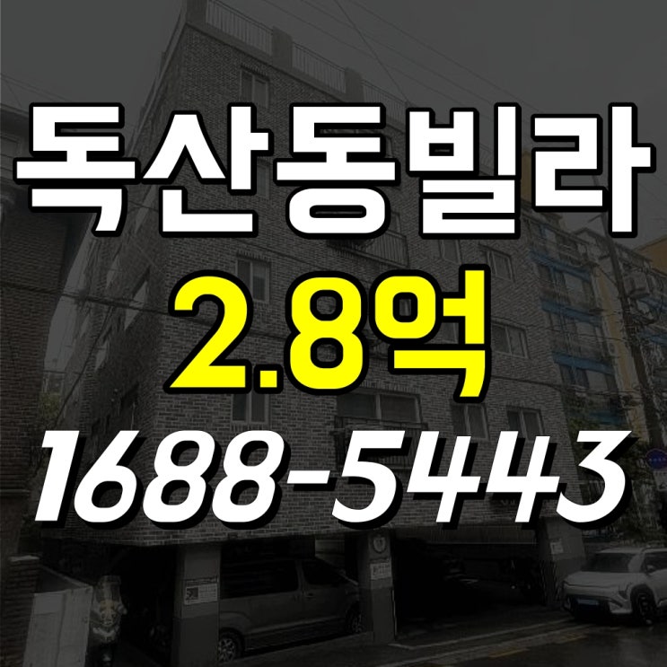  독산동 빌라 경매 지에스프라임 권리분석 및 HUG 임차권 이슈 정리
