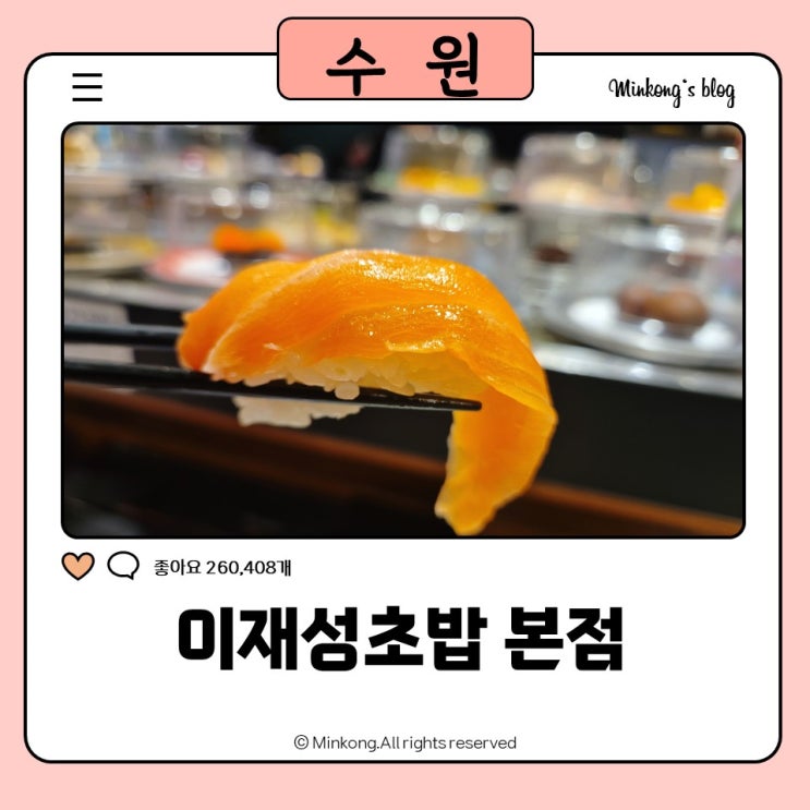  수원 금곡동스시 맛집 이재성초밥, 무한리필 회전초밥맛집