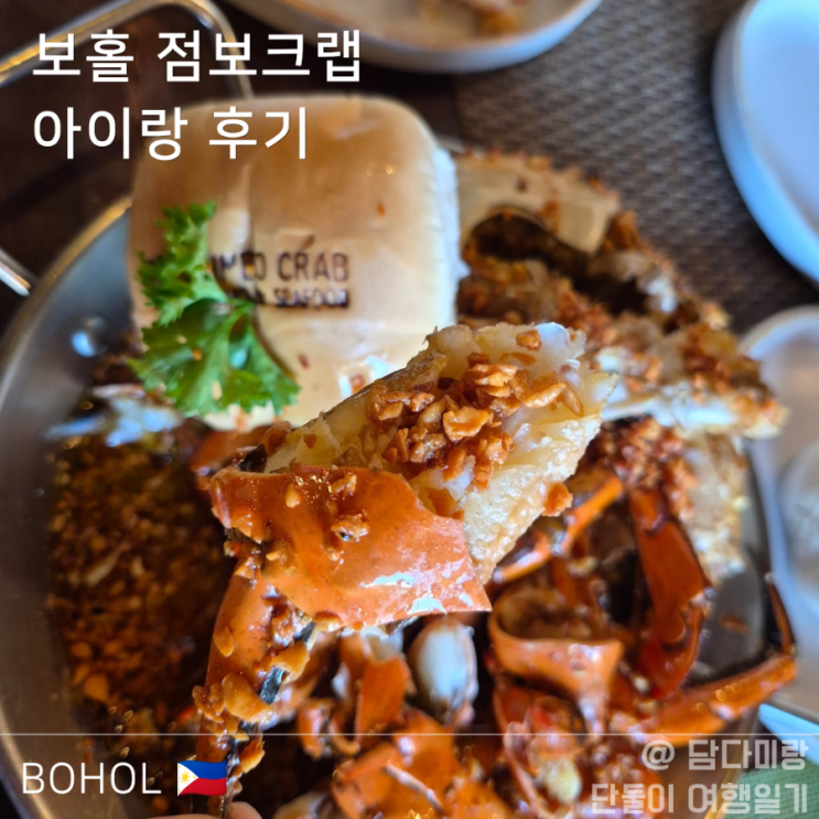  보홀맛집 점보크랩 알로나비치 씨푸드 아이와 가족여행 추천