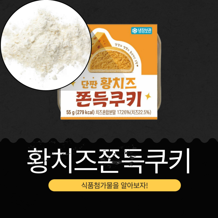  CU 신상 3,500원 [황치즈쫀득쿠키] 카다이프 함유! 단짠쫀득의 정석 I 치즈혼합분말 17.26% + 칼로리 279kcal