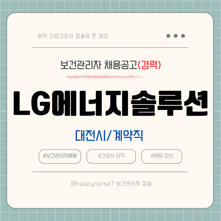  [계약직,경력] LG에너지솔루션 부속의원 간호사 채용(대전 근무)