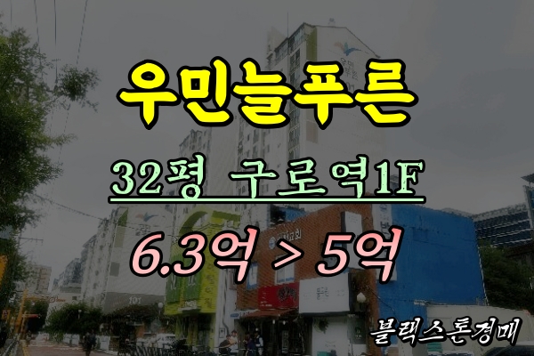  우민늘푸른 아파트 경매 구로역 초역세권 1층