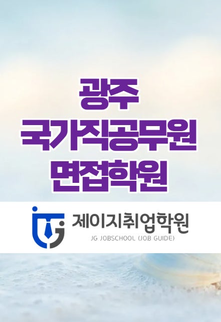  광주국가직공무원 면접학원 여기서 준비!
