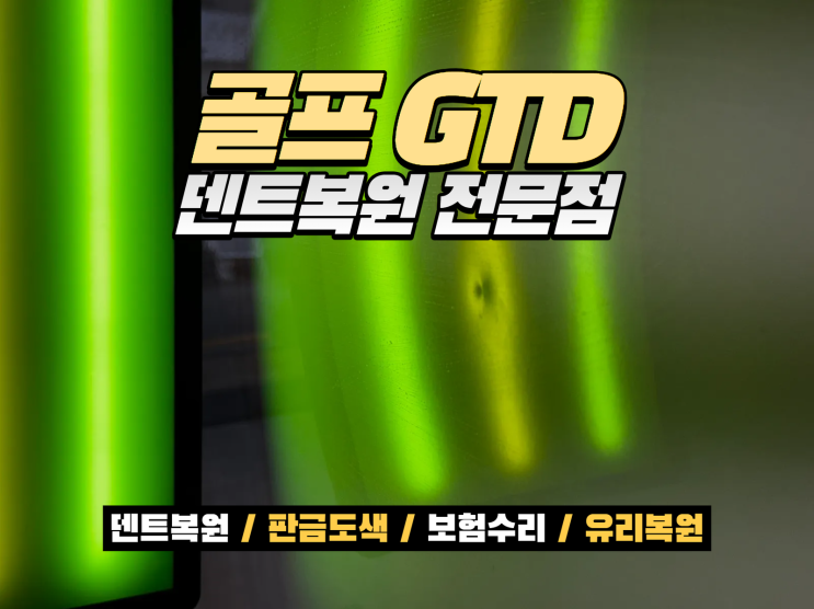  송도 수입차 덴트복원 골프 GTD 보조석 뒷도어 깊은 문콕, 도장 없이 2시간 복원