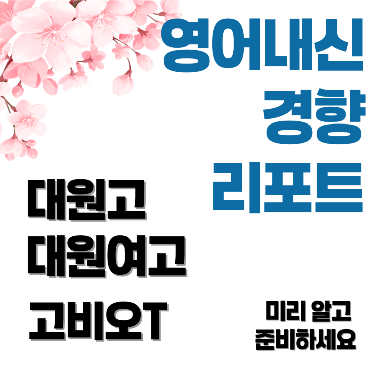  중곡동 영어학원 | 대원고·대원여고 내신 1등급의 비밀, 99%가 놓치는 ‘이것’에 답이 있습니다.