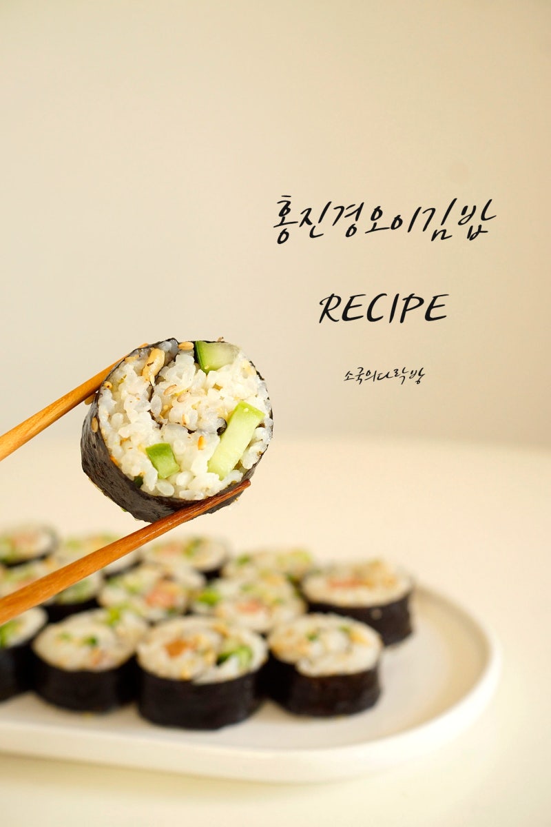 홍진경 오이김밥 레시피 초간단 김밥 오이 요리