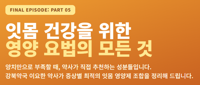 [구강 위생 5탄] 잇몸이 약할 때 먹는 영양제 총정리｜약사가 실제 상담에서 추천하는 성분