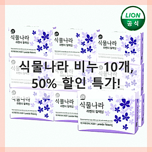 50% 할인! 식물나라 비누 10개 득템 찬스, 순하고 촉촉한 세안의 비밀