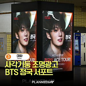 BTS 정국 서포트, 3호선 대화역 사각기둥 조명광고 집행!! 고양종합운동장 광고 핵심!