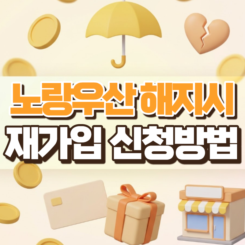 노란우산 해지 후 재가입 신청방법, 제한 기간 놓치면 손해입니다