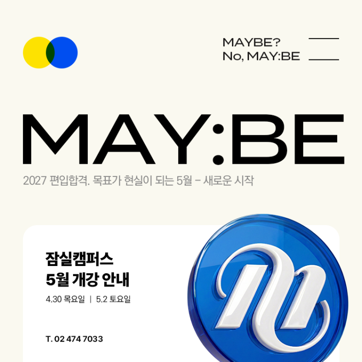  [광진 천호 중랑 서초 편입학원] 김영편입 잠실캠퍼스, 2027 대비 5월 정규반 개강