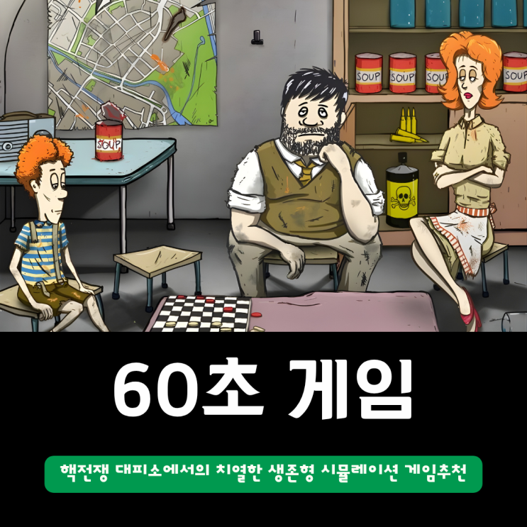  60초 게임 | 핵전쟁 대피소에서의 치열함 생존형 공략 시뮬레이션 스팀게임추천